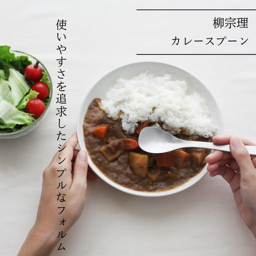 Sori Yanagi Stainless Steel Curry Spoon - 18.3cm Premium Quality Utensil-Kiichin - The #1 Place for Japanese Goods in Your Hand!