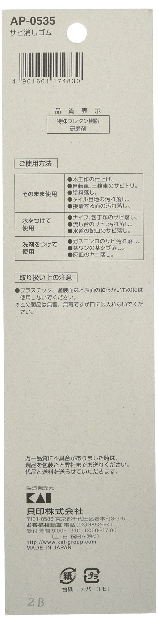 Kai Ap0535 Rust Eraser Made in Japan-Kiichin - The #1 Place for Japanese Goods in Your Hand!