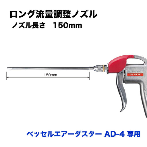 Vessel AD-4 Air Duster Replacement Long Flow Nozzle LJ-150-Kiichin - The #1 Place for Japanese Goods in Your Hand!