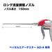 Vessel AD-4 Air Duster Replacement Long Flow Nozzle LJ-150-Kiichin - The #1 Place for Japanese Goods in Your Hand!
