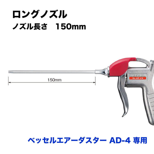 Vessel AD-4 Air Duster Replacement Long Nozzle LN-150 - High-Quality Tools-Kiichin - The #1 Place for Japanese Goods in Your Hand!