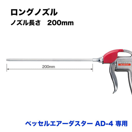 Vessel AD-4 Air Duster Replacement Long Nozzle LN-200 Model-Kiichin - The #1 Place for Japanese Goods in Your Hand!