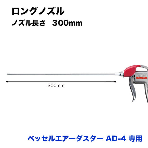 Vessel Brand AD-4 Air Duster Replacement Long Nozzle LN-300-Kiichin - The #1 Place for Japanese Goods in Your Hand!