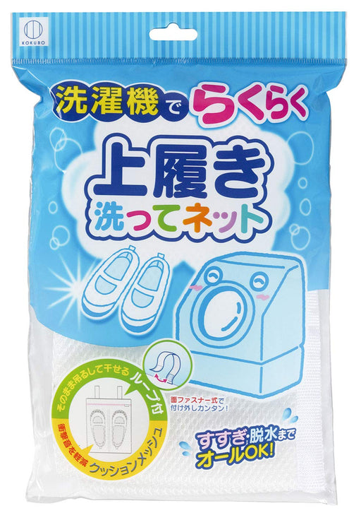 Kokubo Industry Indoor Shoe Laundry Net - Convenient Japanese Washing-Kiichin - The #1 Place for Japanese Goods in Your Hand!