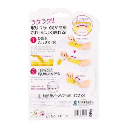 Shimomura Kougyou FV-632 Full Veg Corn Peeler Japan Niigata Tsubame-Sanjo-Kiichin - The #1 Place for Japanese Goods in Your Hand!